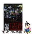 【中古】 サワリの森/ＴＯブックス/西浦和也