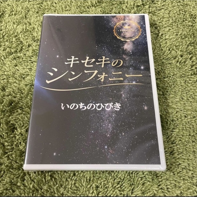 【3枚 新品未開封】キセキのシンフォニーCD いのちのひびき 再生 優しさ 明聴 エンタメ/ホビーのCD(ヒーリング/ニューエイジ)の商品写真