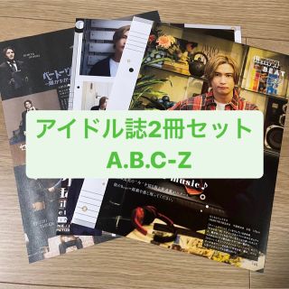 エービーシーズィー(A.B.C-Z)のA.B.C-Z     アイドル誌2冊セット　切り抜き(アート/エンタメ/ホビー)