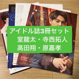 ジャニーズ(Johnny's)の室龍太・寺西拓人・高田翔・原嘉孝　アイドル誌3冊セット　切り抜き(アート/エンタメ/ホビー)