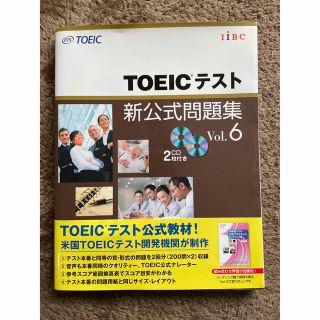 コクサイビジネスコミュニケーションキョウカイ(国際ビジネスコミュニケーション協会)のTOEICテスト新公式問題集 Vol.6(語学/参考書)