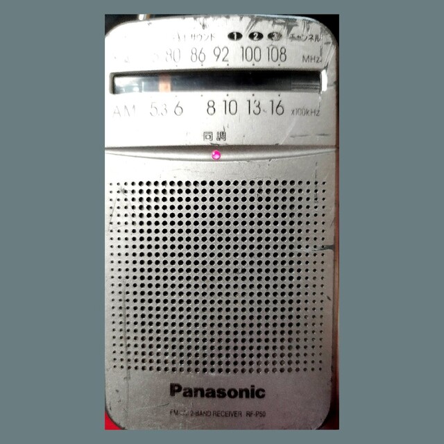 Panasonic(パナソニック)のPanasonic RF-P50　小型携帯ラジオ　AM、 FMワイド スマホ/家電/カメラのオーディオ機器(ラジオ)の商品写真