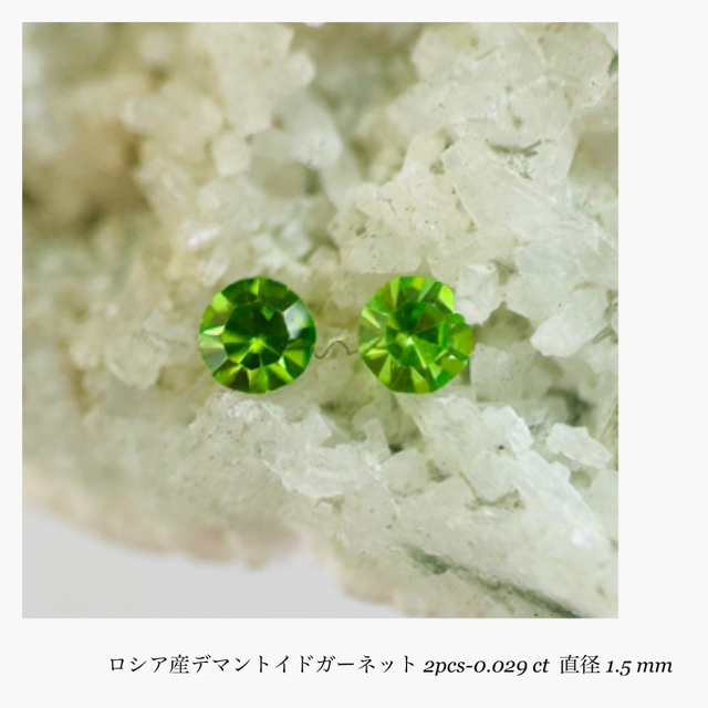 (R0407-2)『1.5mm』デマントイドガーネット 2pcs-0.029ct