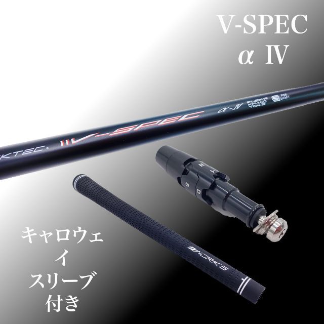 WORKS Golf - 【新品】V-SPECαⅣシャフト　キャロウェイスリーブ付き