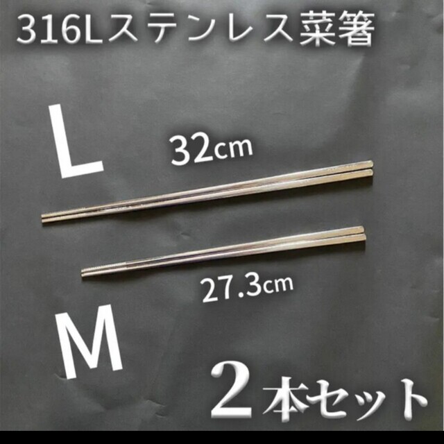 316Lステンレス菜箸 L+M 2膳セット