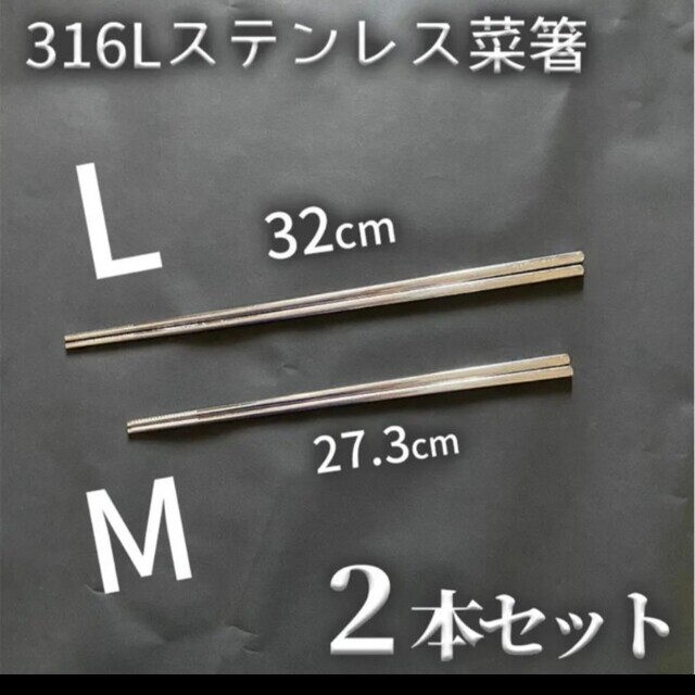 316Lステンレス菜箸　L+M2膳セット