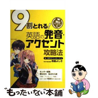 【中古】 ９割とれる英語の発音・アクセント攻略法 頻出ランキング順/中経出版/寺島よしき(語学/参考書)