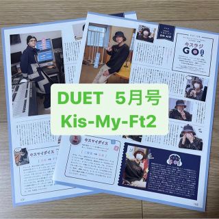 キスマイフットツー(Kis-My-Ft2)のKis-My-Ft2    DUET 5月号   切り抜き(アート/エンタメ/ホビー)