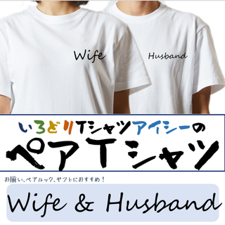 【フォロー】ペア半袖Tシャツ2枚セット【Wife＆Husband】愛/絆が深まる(Tシャツ/カットソー(半袖/袖なし))
