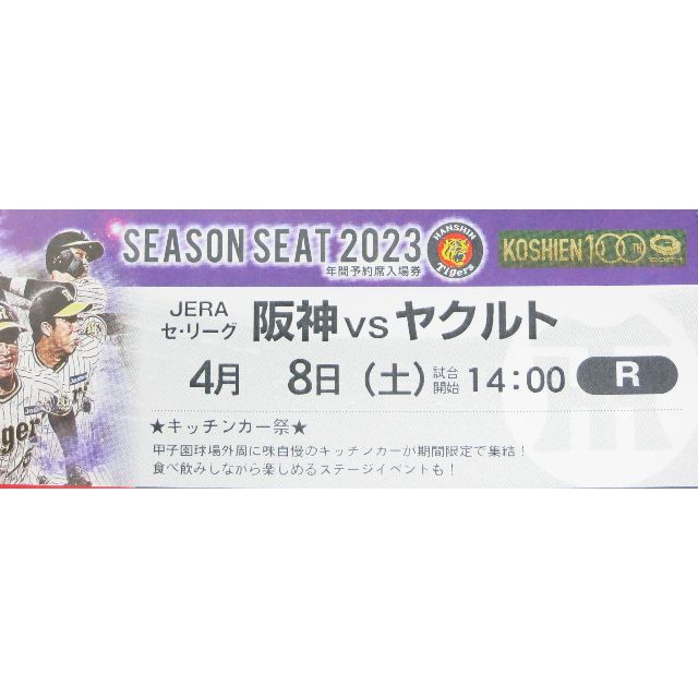 甲子園4月8日阪神vsヤクルト ライトスタンドペアチケット