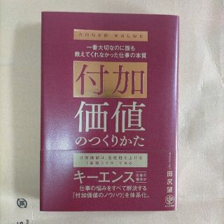 付加価値のつくりかた 一番大切なのに誰も教えてくれなかった仕事の本質(ビジネス/経済)