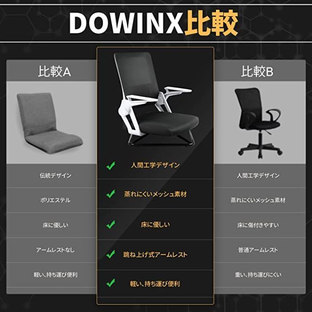 Dowinx オフィス座椅子　跳ね上げ式アームレスト　テレワーク　デスクチェア インテリア/住まい/日用品の椅子/チェア(座椅子)の商品写真