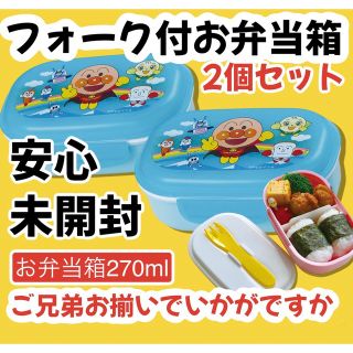 アンパンマン(アンパンマン)の限定ラスト2個セット❗️アンパンマンお弁当箱2人分新品未開封遠足幼稚園保育園(キャラクターグッズ)