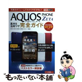 【中古】 ＡＱＵＯＳ　ＰＨＯＮＥ　ＺＥＴＡ基本＆活用ワザ完全ガイド ｄｏｃｏｍｏ　ＳＨー０１Ｆ対応/インプレスジャパン/法林岳之(コンピュータ/IT)