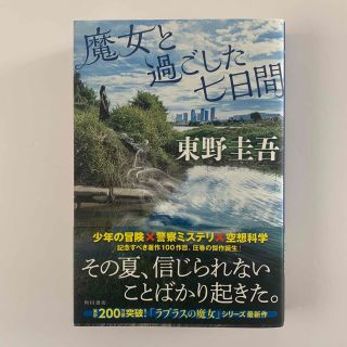 カドカワショテン(角川書店)の魔女と過ごした七日間(文学/小説)