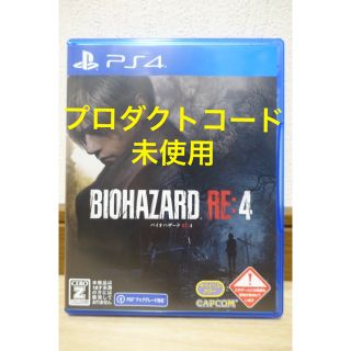 カプコン(CAPCOM)の【美品】PS4 バイオハザード RE:4 RE4 プロダクトコード未使用(家庭用ゲームソフト)