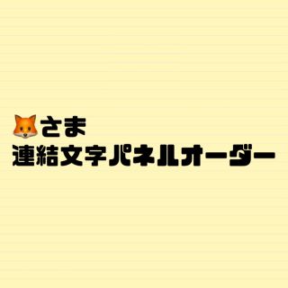 🦊さま(オーダーメイド)