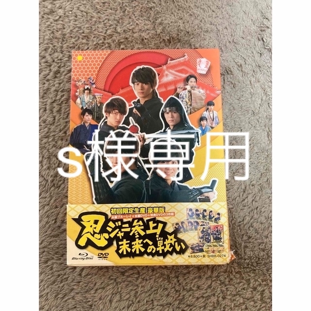 ジャニーズWEST(ジャニーズウエスト)の忍ジャニ 初回限定生産豪華版DVD  エンタメ/ホビーのDVD/ブルーレイ(アイドル)の商品写真