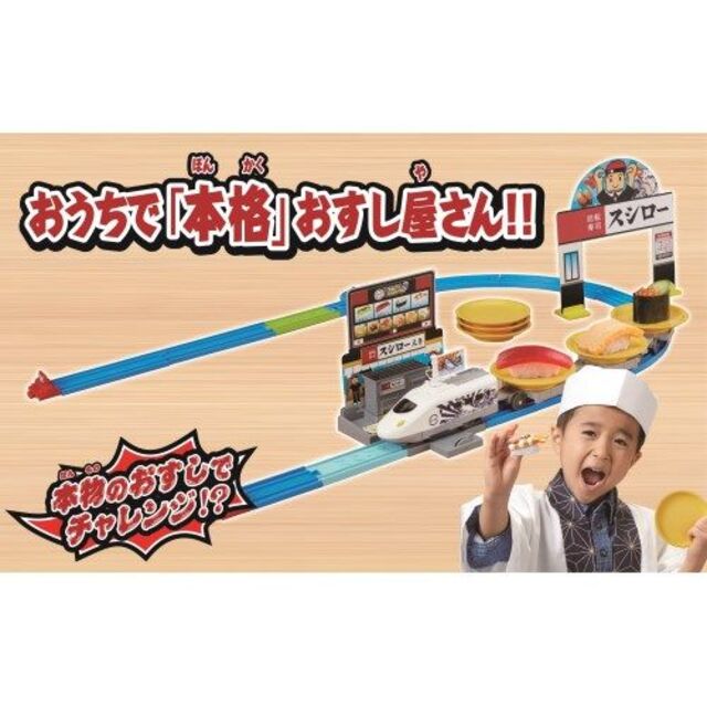 Takara Tomy(タカラトミー)のプラレール 極み！おとどけ！スシロー×プラレール（新品）送料無料 エンタメ/ホビーのおもちゃ/ぬいぐるみ(鉄道模型)の商品写真