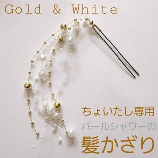 パールシャワーピン 髪飾り ゴールド&ホワイト(ヘアアクセサリー)