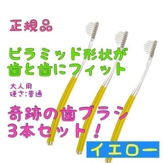 奇跡の歯ブラシ イエロー 大人用 ３本セット (本数変更可)(歯ブラシ/デンタルフロス)