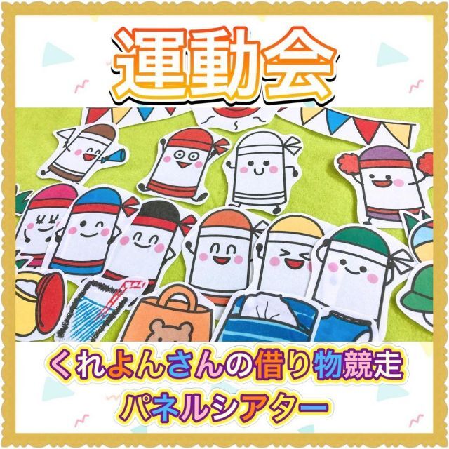 運動会 パネルシアター 【サイズUP/くれよんさんの借り物競走】 リレー 12 ハンドメイドの素材/材料(型紙/パターン)の商品写真