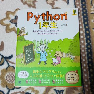 ショウエイシャ(翔泳社)のＰｙｔｈｏｎ１年生 体験してわかる！会話でまなべる！プログラミングのしくみ(その他)