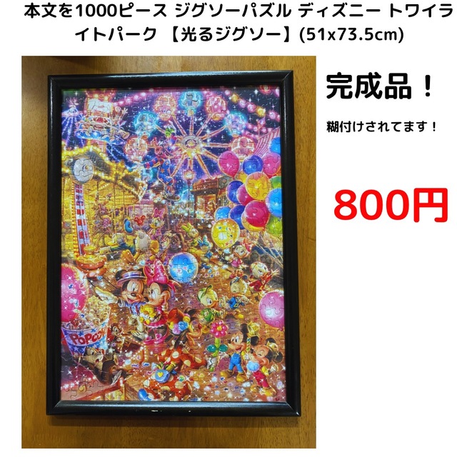 Tenyo(テンヨー)のジグソーパズル ディズニートワイライトパーク 【光るジグソー】51x73.5cm エンタメ/ホビーのエンタメ その他(その他)の商品写真