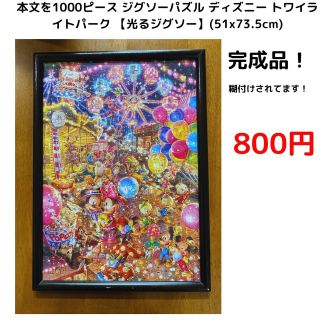 テンヨー(Tenyo)のジグソーパズル ディズニートワイライトパーク 【光るジグソー】51x73.5cm(その他)