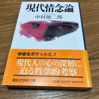 コウダンシャ(講談社)の現代情念論(人文/社会)