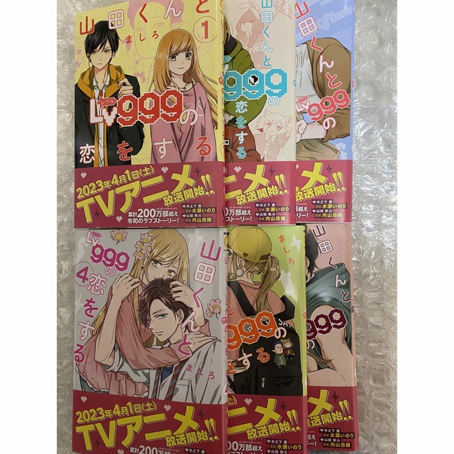 山田くんとＬｖ９９９の恋をする  1-6巻 全巻セット シュリンク無し