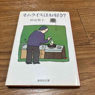 シュウエイシャ(集英社)のオムライスはお好き？ 田辺聖子(文学/小説)