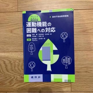 【pop様専用】運動機能の困難への対応 肢体不自由教育領域(人文/社会)