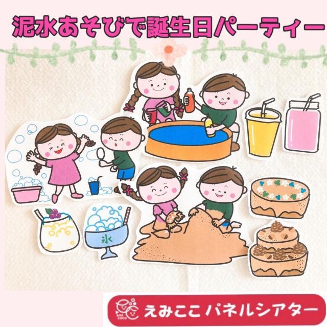 誕生日 パネルシアター【泥水あそびで誕生日パーティー】夏 泡あそび ケーキ 32 ハンドメイドの素材/材料(型紙/パターン)の商品写真