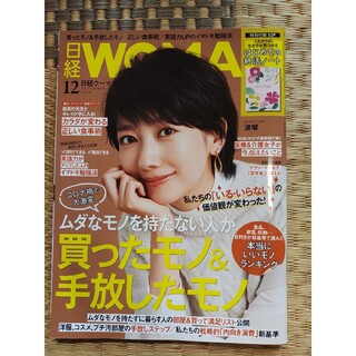 匿名配送　日経 WOMAN (ウーマン) 2020年 12月号　本誌のみ(その他)