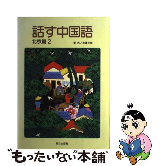 話す中国語 北京編　２/朝日出版社/董燕