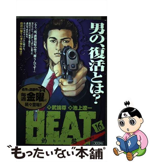 Ｈｅａｔ 灼熱 １６/小学館/池上遼一