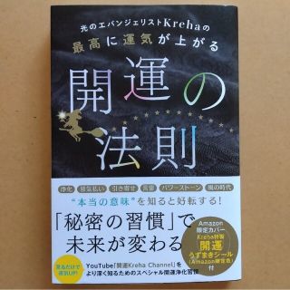 開運の法則　Kreha Amazon限定カバー　うずまきシール付(その他)