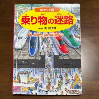 絵本「乗り物の迷路 車、電車から船、飛行機まで」 香川 元太郎 (絵本/児童書)