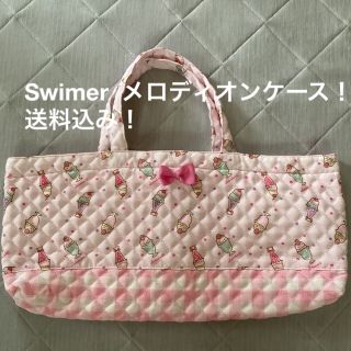 Swimerメロディオン入れ(バッグ/レッスンバッグ)