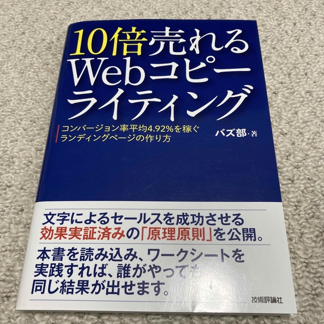 １０倍売れるＷｅｂコピ－ライティング コンバ－ジョン率平均４．９２％を稼ぐランデ エンタメ/ホビーの本(コンピュータ/IT)の商品写真