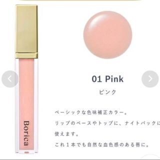 ボニカ(bonica)のBorica ボリカ リッププランパー エクストラセラム 01Pink(リップケア/リップクリーム)