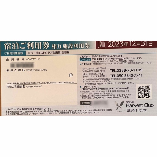 2023 VIALA鬼怒川渓水 東急ハーベストクラブ 相互利用券券 1枚