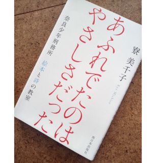 あふれでたのはやさしさだった 奈良少年刑務所　絵本と詩の教室(文学/小説)