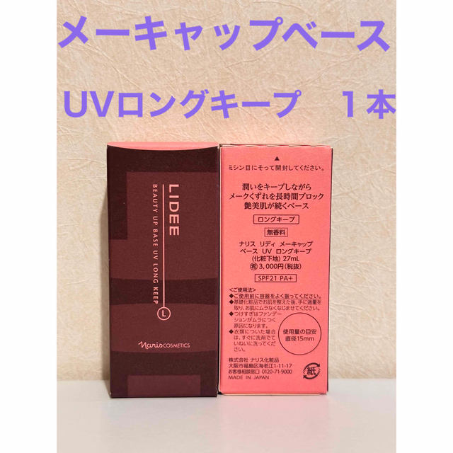 ナリス化粧品(ナリスケショウヒン)の⭐️新入荷⭐️ナリス化粧品⭐️リディ　メーキャップ　ベース　UV  ロングキープ コスメ/美容のベースメイク/化粧品(化粧下地)の商品写真