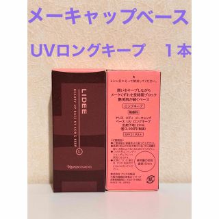 ナリスケショウヒン(ナリス化粧品)の⭐️新入荷⭐️ナリス化粧品⭐️リディ　メーキャップ　ベース　UV  ロングキープ(化粧下地)