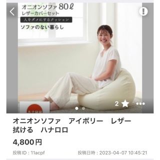 オニオンソファ　クッション　アイボリー　ハナロロ(ビーズソファ/クッションソファ)