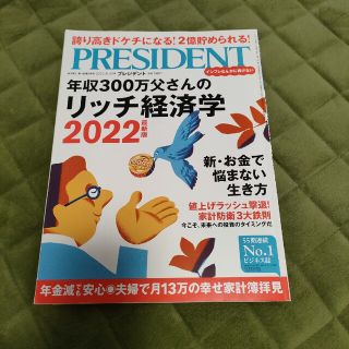 PRESIDENT (プレジデント) 2022年 5/13号(ビジネス/経済/投資)