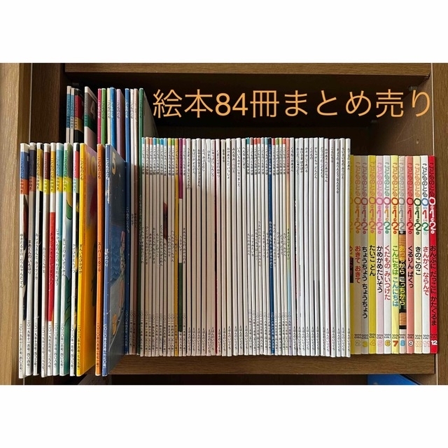 月刊絵本　84冊セット　まとめ売り
