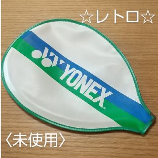 ヨネックス(YONEX)のレトロ★未使用★オールドYONEX軟式テニスラケットカバー★ビンテージ(テニス)